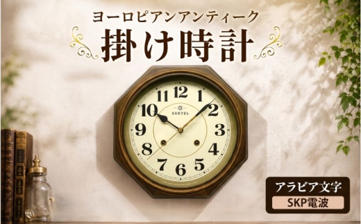 （アラビア文字）DQL675＿A　ヨーロピアンアンティーク　掛け時計　SKP電波 ／ さんてる とけい 時計 掛時計 壁掛け 木製 木製時計 木の時計 おしゃれ オシャレ 可愛い 見やすい リビング 寝室 インテリア 雑貨 家具 神奈川県 No.1144-03