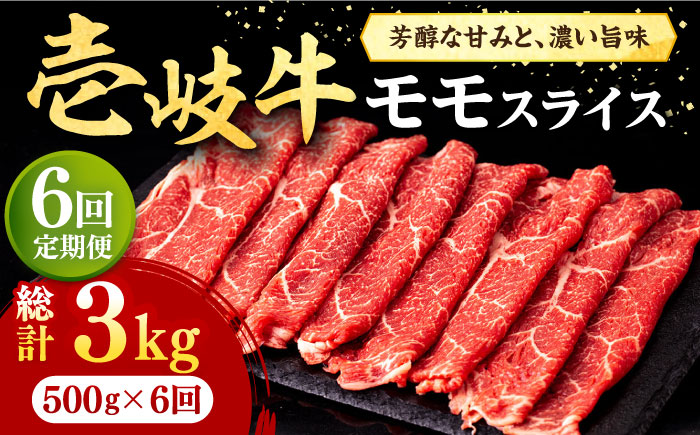 【全6回定期便】壱岐牛 モモスライス（すき焼き・しゃぶしゃぶ・焼肉）500g《壱岐市》【株式会社イチヤマ】 肉 牛肉 モモ スライス [JFE084] 132000 132000円