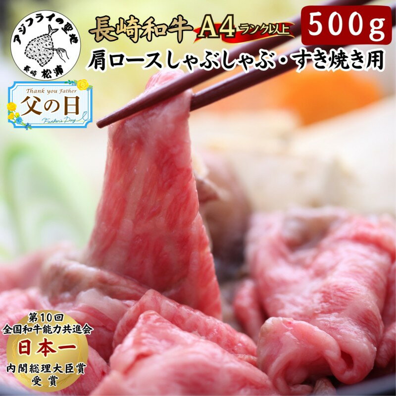 【ふるさと納税】松浦食肉組合厳選A4ランク以上 極上！長崎和牛肩ロースしゃぶしゃぶ・すき焼き用500g【C5-005】 肉 牛肉 和牛 肩ロース 国産 しゃぶしゃぶ すき焼き 500グラム 送料無料