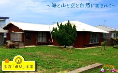 244～１棟まるごとお貸しします～島宿「母間」本家　宿泊券（2名）