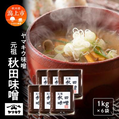 ふるさと納税 潟上市 元祖秋田味噌 1kgガゼット×6個セット