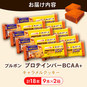 ブルボン プロテインバー 18本 BCAA+ キャラメルクッキー 9本 2箱セット bourbon 筋トレ ダイエット 朝食 フィットネス 健康 おやつ お菓子 菓子 プロテイン 防災 非常食 登山 
