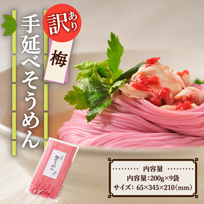 【ふるさと納税】【訳あり】手延べ梅素麺 200g×9袋 / 麺 乾麺 素麺 そうめん 梅 / 南島原市 / のうち製麺 [SAF033]