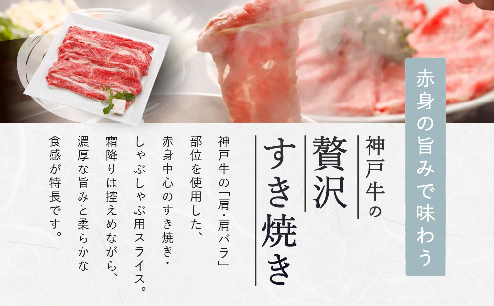 【冷蔵便】【辰屋】神戸牛 赤身 すき焼き ／ しゃぶしゃぶ 用 900g（たっぷり5〜6人前）