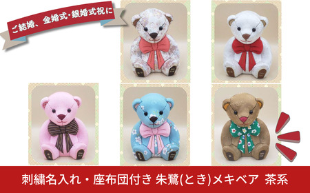 木目込み人形 朱鷺（とき）メキベア「結婚祝、金婚式・銀婚式祝バージョン」 茶系 名入れ 刺刺繍 お祝い プレゼント ときめきベア 【099S014】
