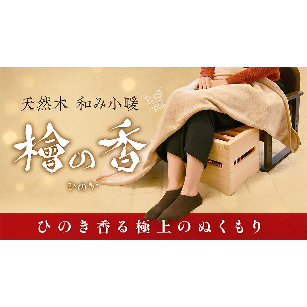 【ふるさと納税】天然木 和み小暖 檜の香 （ひのか） ヒーター 暖房 ひのき こたつ 暖房器具 白川町 / メトロ電気工業株式会社[AWCJ001]