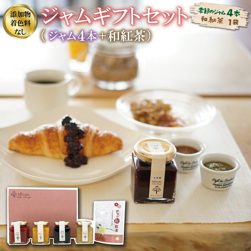 【ふるさと納税】 ジャム ギフトセット ( ジャム4本 + 和紅茶 ） 加工品 フルーツ くだもの 果物 手作り セット 詰め合わせ 季節 旬 おまかせ 無添加 無着色 調味料 みえの食セレクション パン ヨーグルト 紅茶 ティーパック ティーバッグ X1