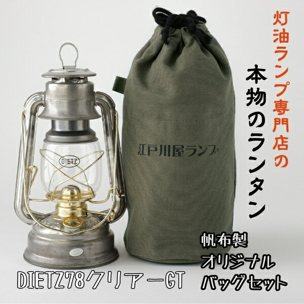 DIETZ78クリアーGTとランタンバッグセット【キャンプ／アウトドア／キャンプ用品／ランタン】