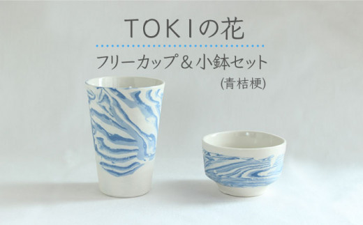 【美濃焼】＜練り込みの器＞TOKIの花 フリーカップ ＆ 小鉢 セット 青桔梗 【周山窯】食器 コップ ギフト [MAY003]