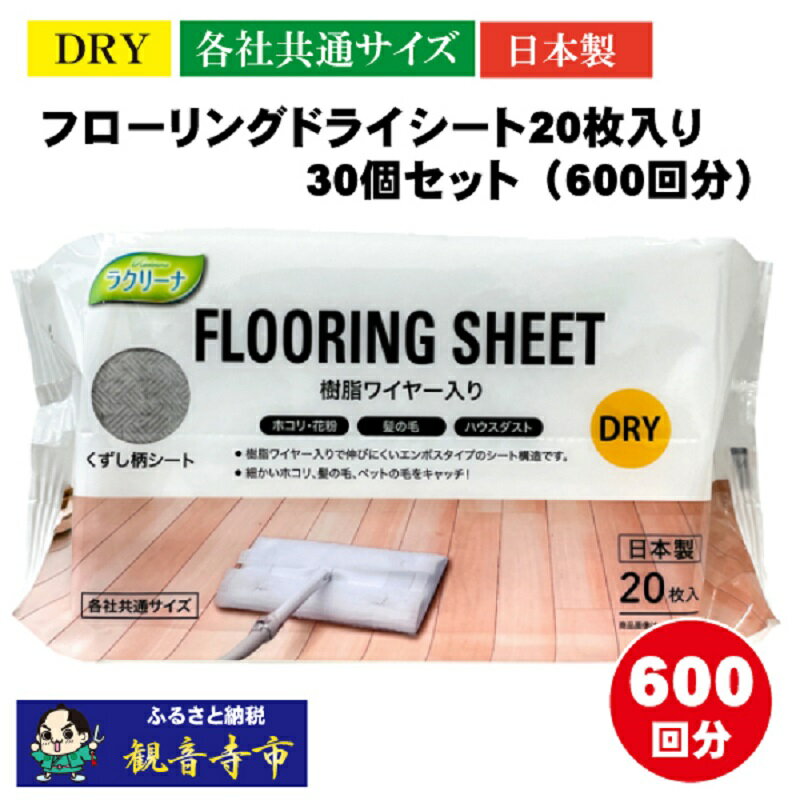 【ふるさと納税】フローリング ドライシート 樹脂ワイヤー入り 大判 日本製 20枚入 30個 セット 600枚 エンボス ホコリ 髪の毛 ペットの毛 ワイパー 取り替えシート 各社共通 床 ビニール床 畳 家具 汚れ落とし 両面使える ダスター 掃除シート 日用品 香川県 観音寺市