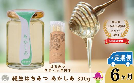 【定期便6ヶ月】巣鴨養蜂園　純生はちみつ「あかしあ」 300g ＋ あかしあスティック