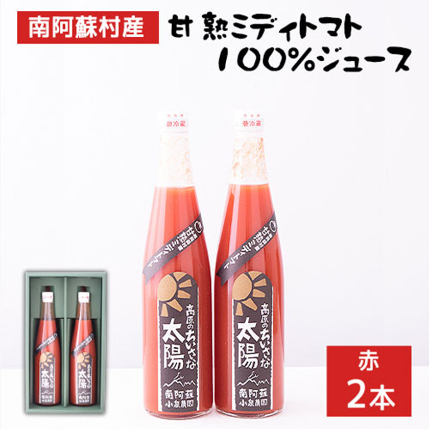 南阿蘇村産甘熟ミディトマト100％ジュース(赤2本セット)小泉農園《60日以内に出荷予定(土日祝除く)》---sms_koitomaakaak_60d_21_15000_2i---