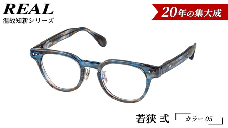 【 リアル メガネ タートル 】ＲＥＡＬ 温故知新 若狭 弐 カラー05  度無しブルーライトカットレンズ＆老眼レンズ対応