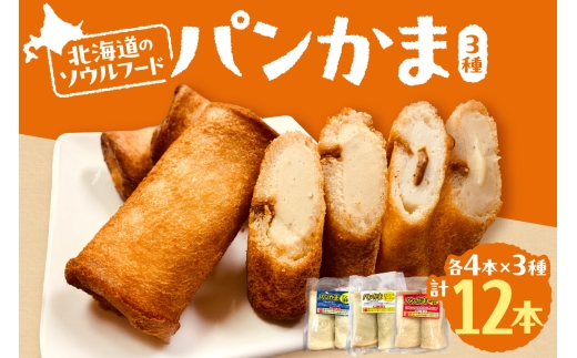パンかま3種組み合わせ ×3種（各2個） | かまぼこ 惣菜 北海道 札幌市