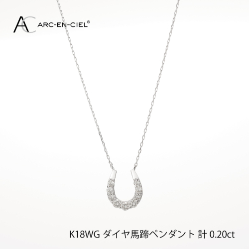 アルカンシェル K18WG ダイヤ馬蹄ペンダント（計 0.2ct）【鑑別書付き ジュエリー プレゼント ギフト ファッション アクセサリー 贈り物 贈答 お祝い 記念日】 J010-3