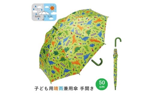 子供 日傘 晴雨兼用 【50cm】 手開き 5歳 6歳 7歳 8歳 小学校 小学生 通学 おしゃれ かわいい スケーター ubsr1【子ども キッズ キャラクター 子供用 暑さ対策グッズ 誕生日 日傘ディノサウルス 恐竜 ダイナソー 男の子 男子】 奈良県 奈良市 なら 6-324