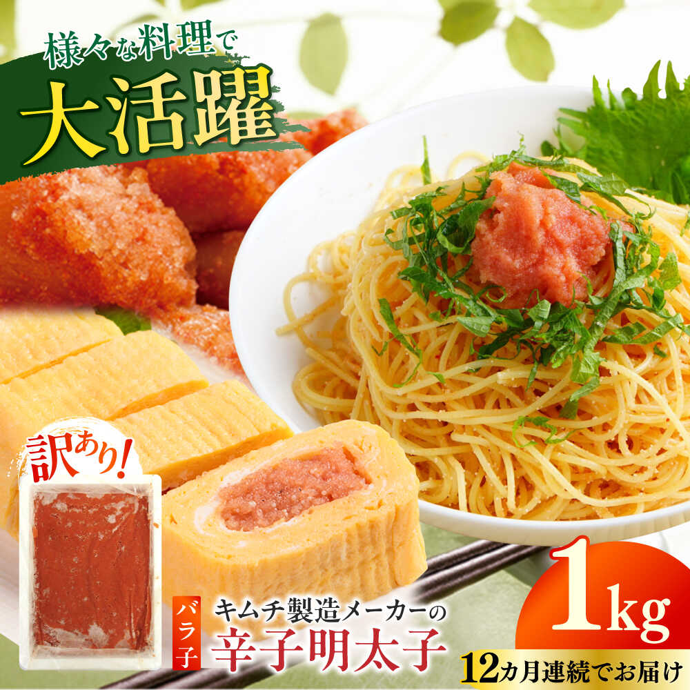 【ふるさと納税】【全12回定期便】訳あり！辛子明太子（ばら子）1kg ≪築上町≫【株式会社木村食品】 めんたいこ 博多明太子 有色 切れ子[ABEB023]