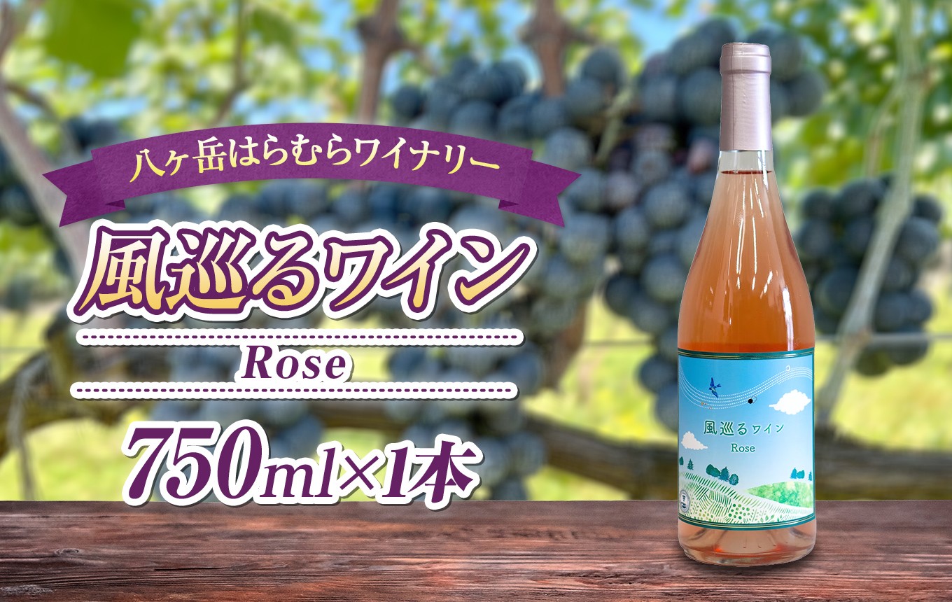 
                  八ヶ岳はらむらワイナリー 風巡るワイン Rose 箱入り 1本 | 酒 ワイン ロゼ 辛口 国産 ブレンド フルーティー 爽やか すっきり 食中酒 トマト料理 スモークサーモン ギフト 信州 八ヶ岳 長野県 諏訪郡 原村
                