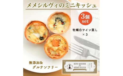 ［冷凍］ 米粉のキッシュ 3個入り 【 北木島の牡蠣白ワイン蒸し ×3 】 メメシルヴィのミニキッシュ