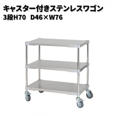 ふるさと納税 三条市 キャスター付きステンレスワゴン3段H70 46×76 PROFACE プロフェイス【330S003】