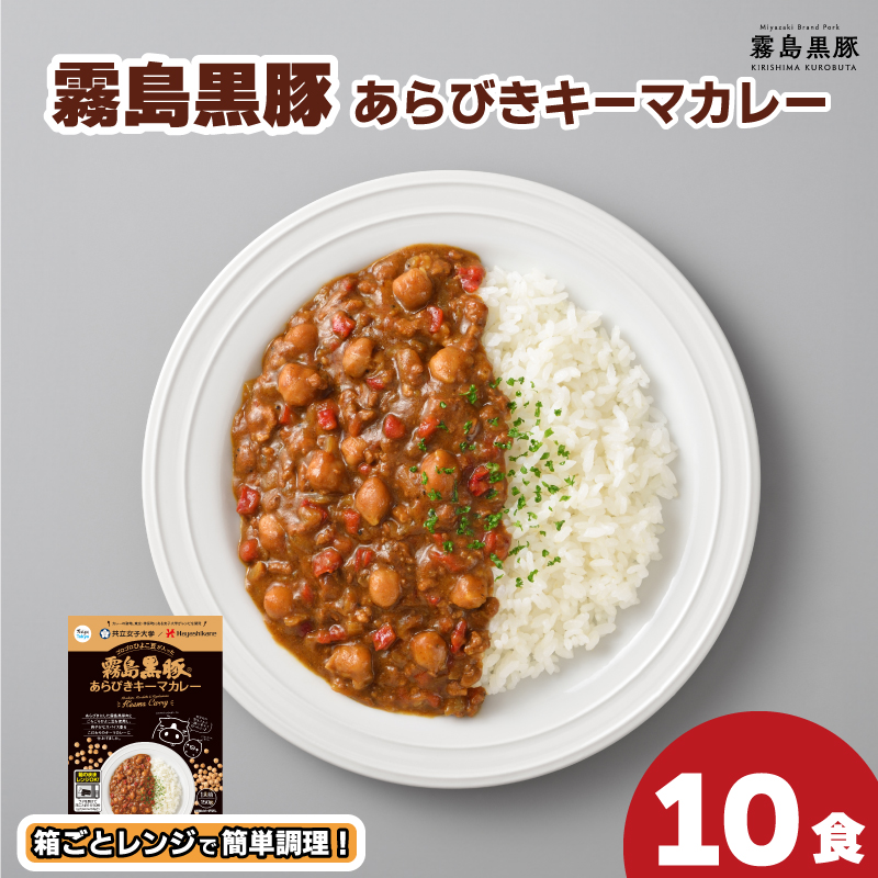 霧島黒豚あらびきキーマカレー 150g×10食 セット 計1.5kg 豚肉 黒豚 ブランド レトルト 常温 保存 簡単調理 温めるだけ 下関 山口