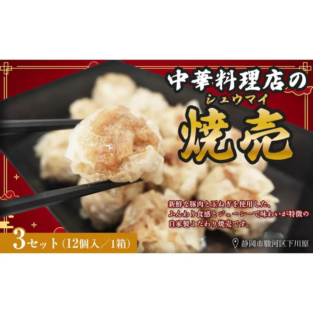 ふじのくにデリシャス焼売（12個×3）【配送不可：北海道・沖縄・離島】