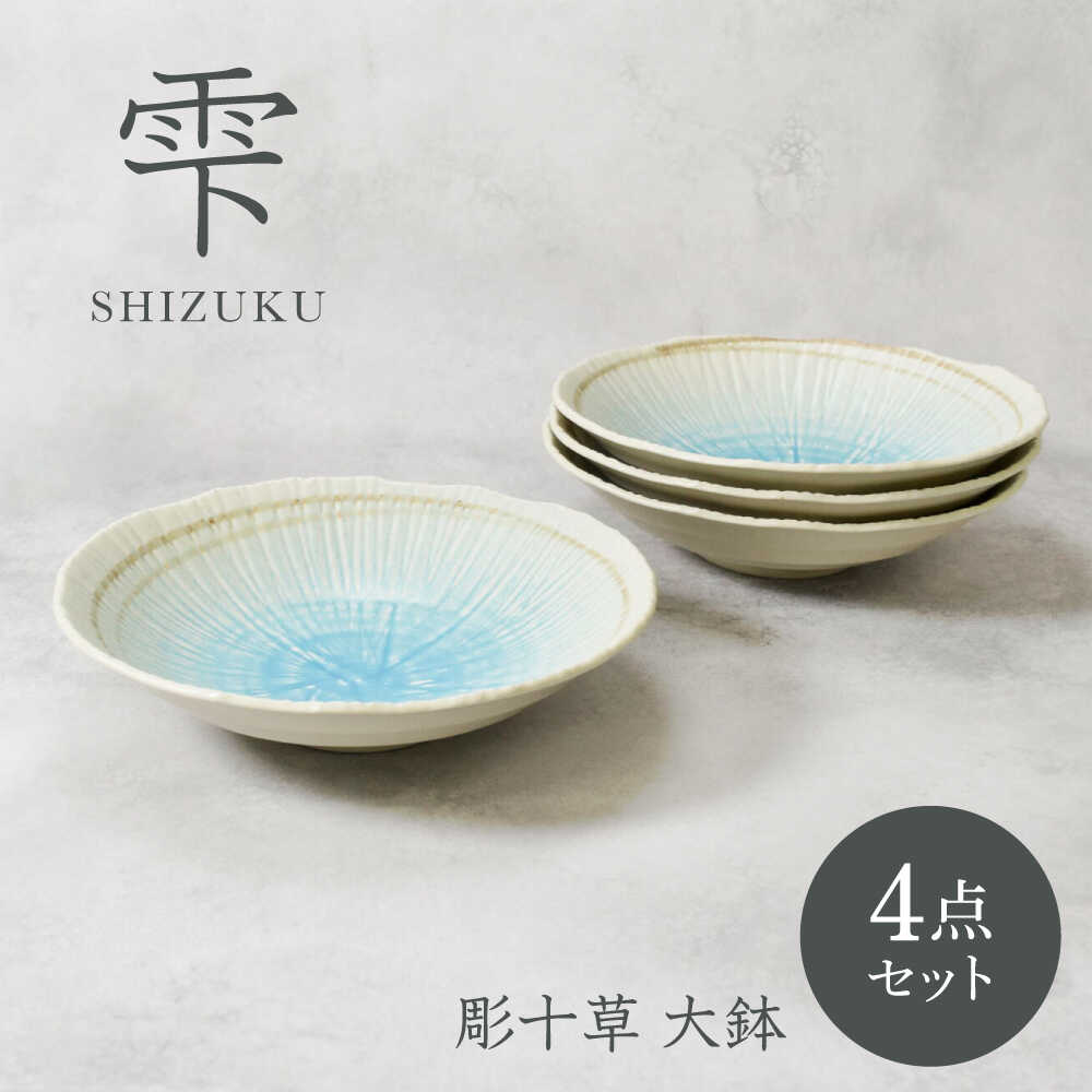 【ふるさと納税】【美濃焼】雫 しずく 彫十草 大鉢 4枚セット【カネ定製陶】[MEI104]