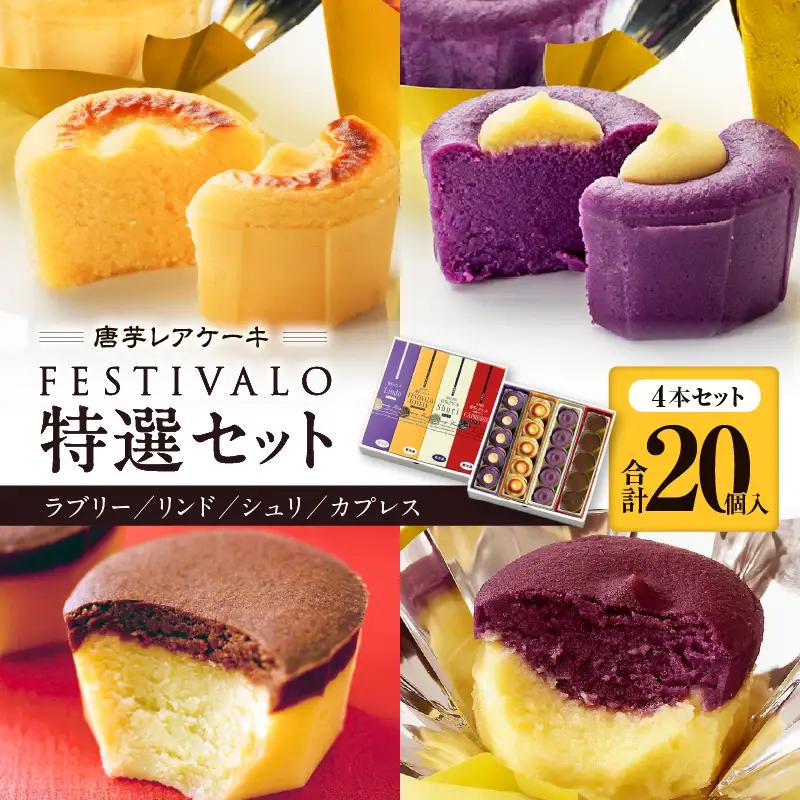 【ふるなびWEEK対象】1230-3 フェスティバロ 唐芋 レアケーキ 特選 4本セット（ ラブリー / リンド / カプレス / シュリ ） KN023-002-cpf 菓子 ケーキ