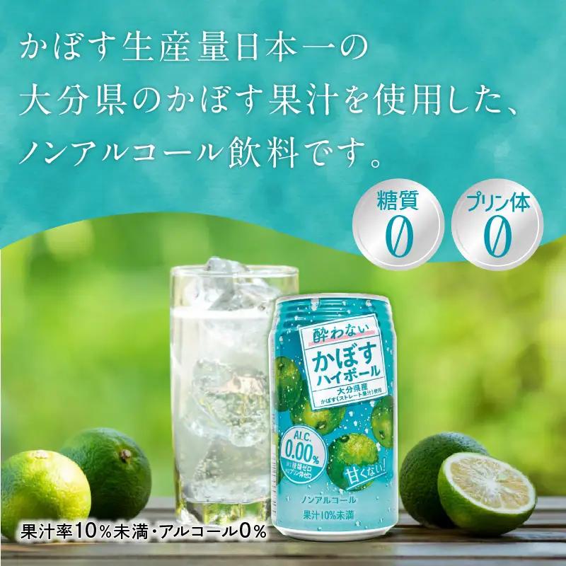 酔わないかぼすハイボール 340ml×24本入り I02065