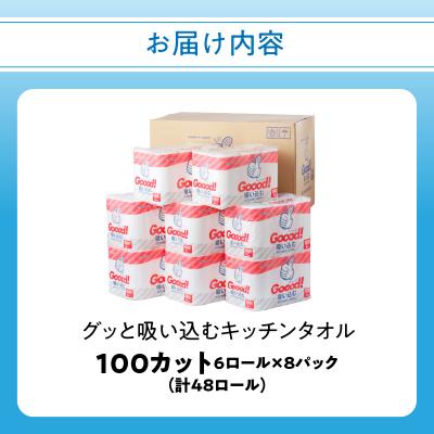 ふるさと納税 大分市 キッチンペーパー ふるさと納税 大分市 グッと吸い込むキッチンタオル100カット(6ロール×8パック |  | 03