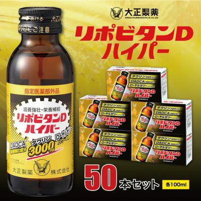 ふるさと納税 大牟田市 大正製薬　リポビタンDハイパー　50本セット