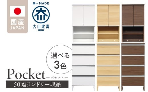 
                  ランドリー収納 【ポケット 50 HI】_ランドリー収納 ポケット 50 HI 大川家具 収納 お手入れ 簡単 機能性抜群 引出 スライドレール 可動棚 洗濯物 洗面所 隙間収納 お洒落 日本製 お取り寄せ 福岡県 久留米市 送料無料_Qd080
                