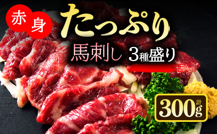 馬刺し3種食べ比べセット ver.3 馬刺し 霜降り 赤身 セット 食べ比べ 馬肉 300g 生姜 醤油 熊本