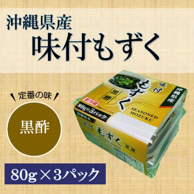 ふるさと納税 茂原市 味付もずく(黒酢)80g×3連 12パック (105) |  | 01