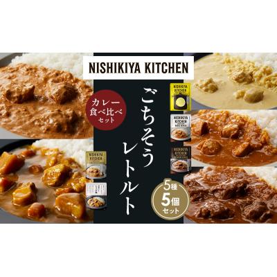 ふるさと納税 岩沼市 5種  レトルト カレー アソート(11)各1個 にしき [No.5704-1483] |  | 01