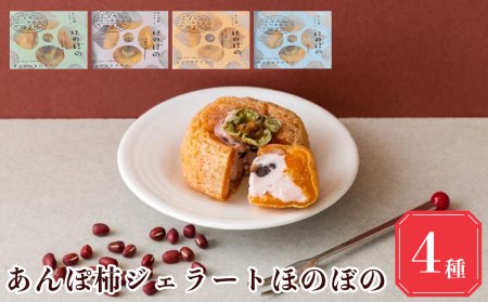 【 堀内果実園 】 あんぽ柿 ジェラート 4個 [ 酒 クリームチーズ 大納言 ほうじ茶 ] | アイス 果物 柿 