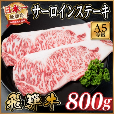 
                  飛騨牛 A5等級 サーロインステーキ 800g【1754697】
                