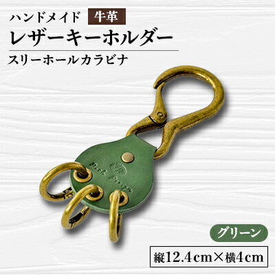 【ふるさと納税】【ハンドメイド】レザーキーホルダー　スリーホールカラビナ(グリーン)【1474536】