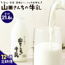 【ふるさと納税】【12ヶ月定期便】山田さんちの牛乳 900ml×2本×12回 合計21.6L ノンホモ牛乳 成分無調整 牛乳 生乳100％ ミルク 低温殺菌 乳飲料 ドリンク 熊本県 西原村産 冷蔵 送料無料