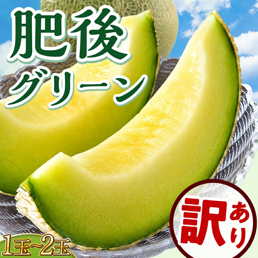 【ふるさと納税】 訳あり 肥後グリーン 1玉 2玉 【2026年7月上旬〜7月下旬頃発送予定】 めろん ワケアリ フルーツ 果物 メロン 青肉メロン めろん 肥後グリーン 熊本 熊本県 九州 国産 規格外 不揃い 高糖度 やわらかい 果汁 果肉 美味しい 絶品 産地直送 くまふる
