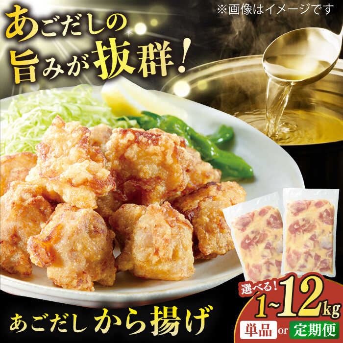 【ふるさと納税】【選べる回数・内容量】あごだしから揚げ 約1kg（500g×2袋）/あご旨パウダー　平戸市 / ひらど新鮮市場 [KAB018] あごだし アゴ出汁 唐揚げ からあげ 鶏肉 国内鶏 揚げ物