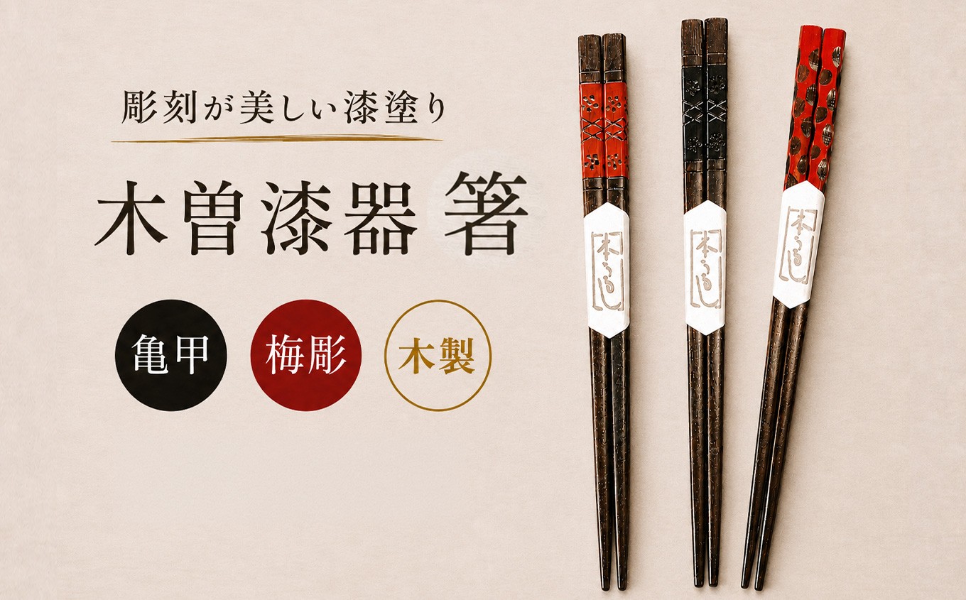 
                  【選べるデザイン】≪木曽漆器≫ 箸 ペア ｜ 選べる デザイン 梅彫り or 色亀甲 ｜ 箸 お箸 夫婦箸 縁起物 梅 亀甲 漆器 木曽漆器 信州 木曽 木曾 長野県 塩尻市
                