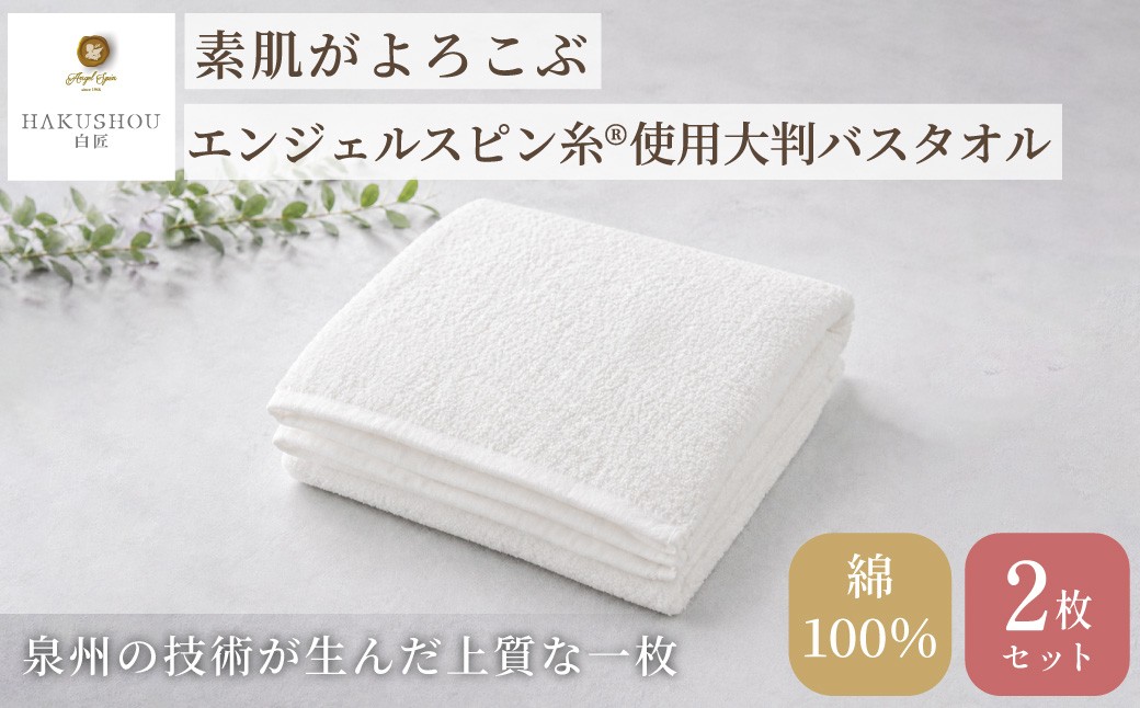 
                  エンジェルスピン糸®使用 大判バスタオル 約68cm×140cm ホワイト 2枚セット 【7営業日程度で発送】 【タオル 泉州タオル 吸水 普段使い 無地 シンプル 日用品 ふわふわ 厚手】 日本製 綿100% HAKUSHOU ハクショウ 染めない 阪南市 成願 返礼品 AGHL-500
                