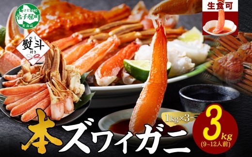 
                  《12月指定可 最短 7営業日発送》 3865. 無地熨斗 本ズワイガニ 蟹しゃぶ ビードロ セット 1kg 3個 9-12人前 生食 カット済 ずわい蟹 ズワイガニ カニ 蟹 かに 生 蟹しゃぶ 人気 お取り寄せ キャンプ飯 バーベキュー BBQ 送料無料 熨斗 のし 名入れ不可 送料無料 北海道 弟子屈町
                