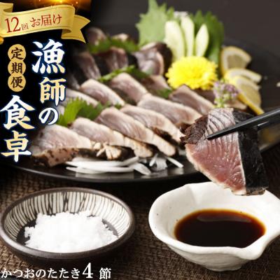 ふるさと納税 室戸市 本場わら焼きかつおたたき4節 定期便 12か月連続お届け(たたきのタレ・室戸海洋深層水の塩付き)