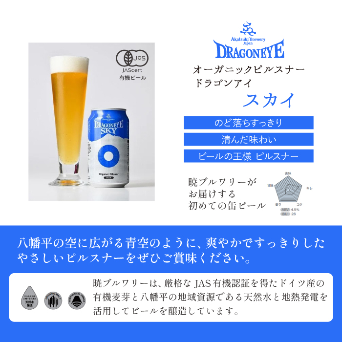 オーガニックビール ドラゴンアイ 「スカイ」 350ml缶 × 12本 12ヶ月定期便 暁ブルワリー ／ クラフトビール 地ビール ピルスナー 缶ビール 缶 ビール