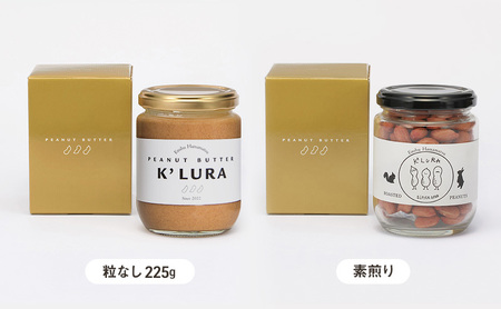 浜松産ピーナッツバター225g（落花生のみ）＆ローストピーナッツ（素煎り）各1個セット 静岡 浜松市