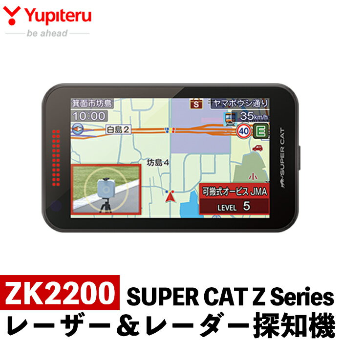 【ふるさと納税】レーザー&レーダー GPS探知機(ZK2200) 車 カー用品 カーアクセサリー ドライブ【ユピテル】