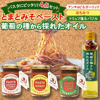 ふるさと納税 吉野ヶ里町 【パスタ4点セット】とまとみそペースト 120g×3種 葡萄の種から採れたオイル 170g