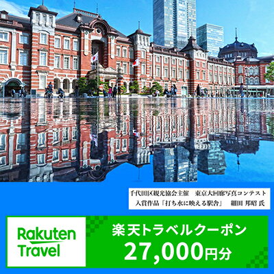【ふるさと納税】東京都千代田区の対象施設で使える楽天トラベルクーポン寄付額90,000円（クーポン額27,000円）
